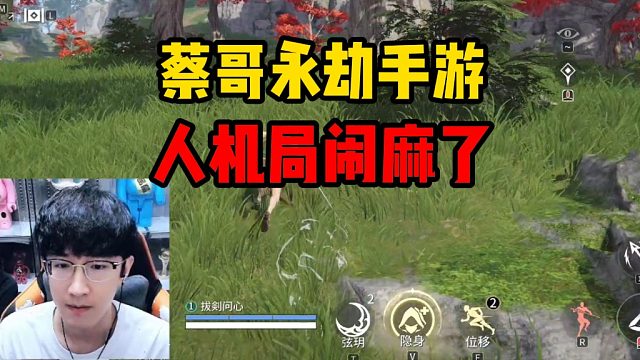 蔡哥永劫手游，人机局闹麻了