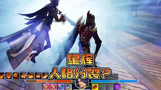 【星辉】星辉人格分裂？