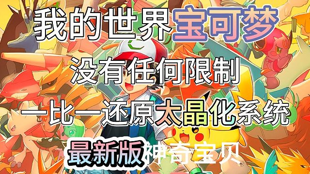 我的世界神奇宝贝日更百人在线1.16.5高版本服务器,最新最全的宝可梦服,全部不限制,
