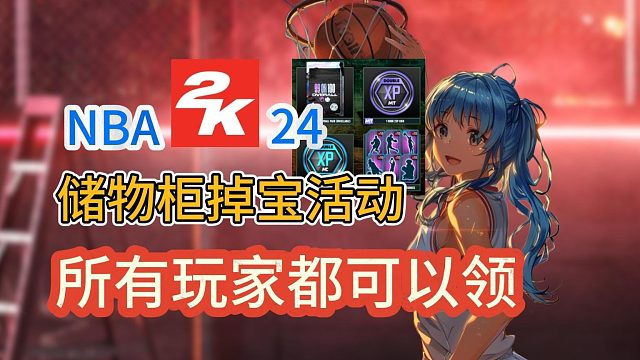 NBA2K24最新储物柜掉宝活动！所有玩家都可以拿到全部奖励！