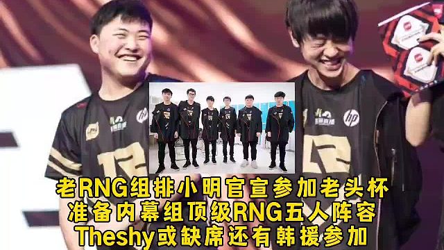 老RNG组排小明官宣参加老头杯，准备内幕组顶级RNG五人阵容，Theshy或缺席还有韩援参加
