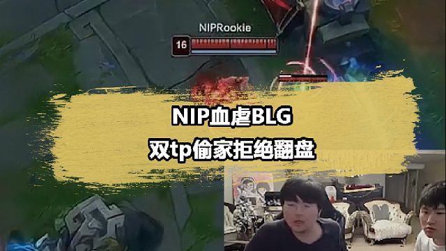 photic盲视野闪现单杀elk，nip双tp偷家带走blg
