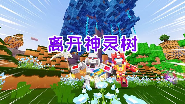 迷你世界魔环生存9：准备离开神灵树，找不到绿洲，只能找冰原