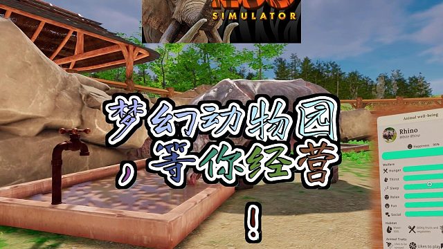 经营与冒险并重打造你的梦幻动物园世界