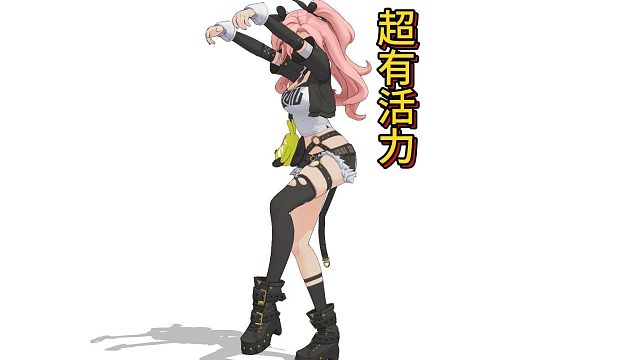 超有活力的妮可！