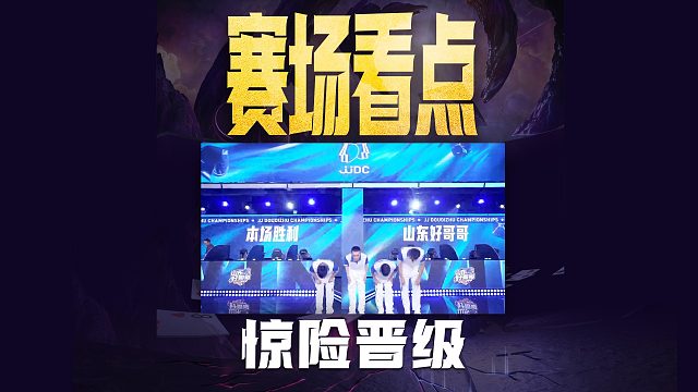 从0:52到抢七双赢，山东好哥哥惊险晋级八强