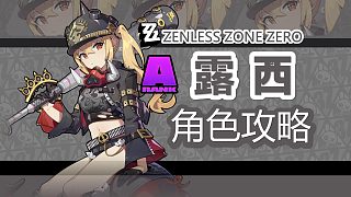 【絕區(qū)零】棒球妹，露西詳細攻略