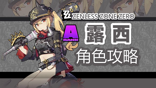 【绝区零】棒球妹，露西详细攻略