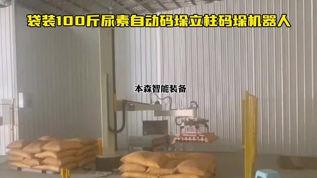袋装100斤尿素自动码垛立柱码垛机器人