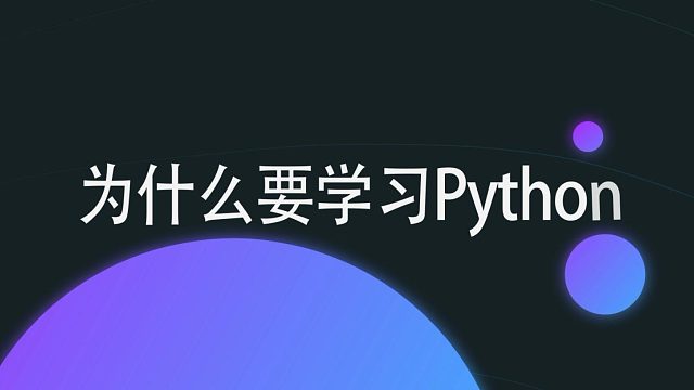 为什么要学习Python