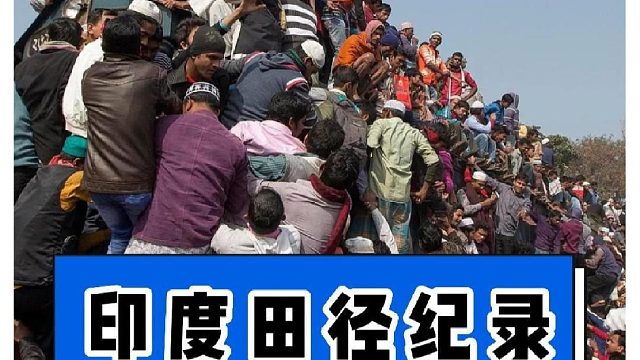 来看看开挂的印度，田径纪录怎么样