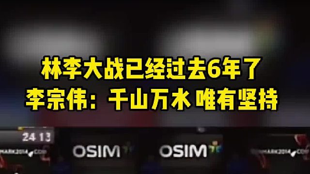 孤身一人肩负整个国家的希望，李宗伟：重在坚持