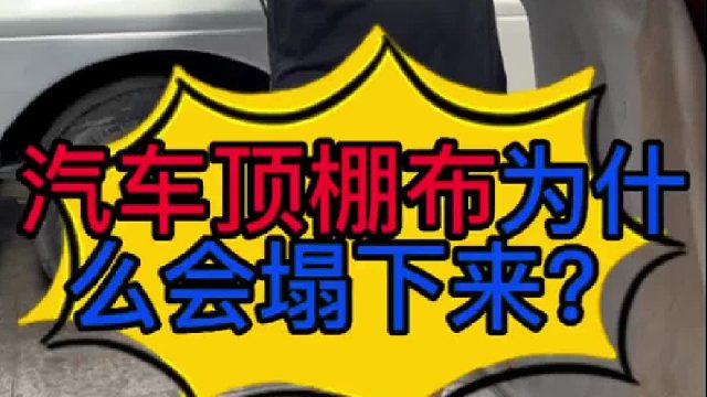 汽车顶棚布为什么会塌下来？
