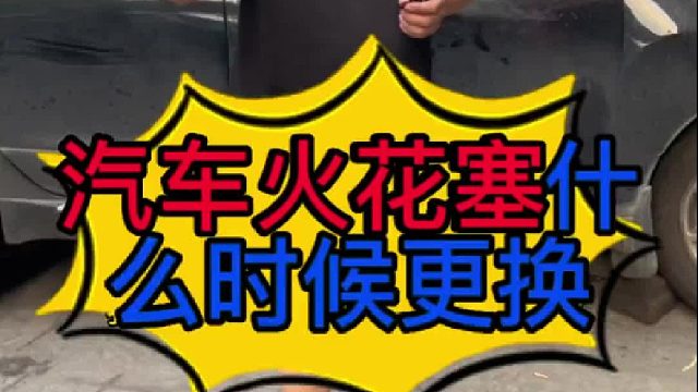 汽车火花塞什么时候更换？