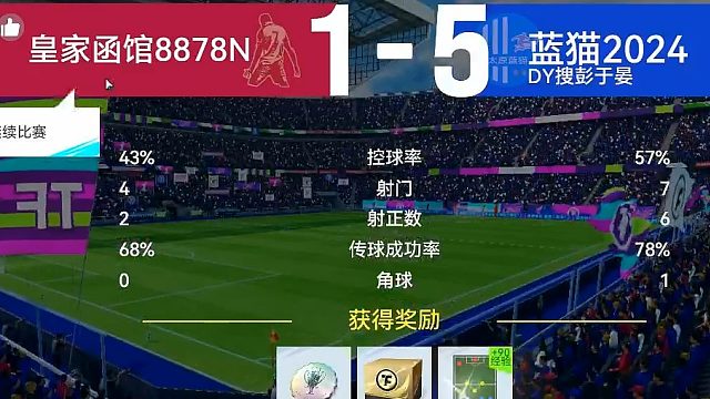 最佳球会-天梯赛-蓝猫2024VS皇家函馆