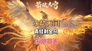 永劫無間之青蛙射金烏，龍隱洞天隱藏彩蛋.