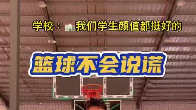 告诉我，你是哪个学校的？