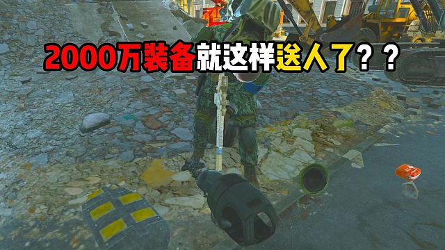 2000万装备就这样送人了？ 逃离塔科夫