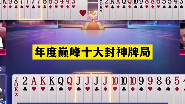 斗地主：年度巅峰十大封神牌局！战力第一陆地神仙！结局翻天倒海