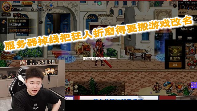 狂人DNF：服务器经常掉线把狂人折磨得帮改名叫掉线城勇士