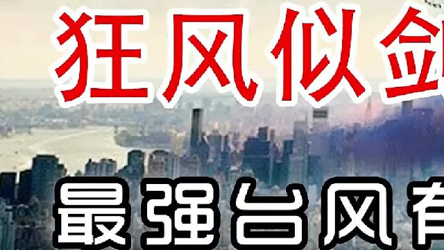 狂风似剑——最强台风有多可怕？（初篇）