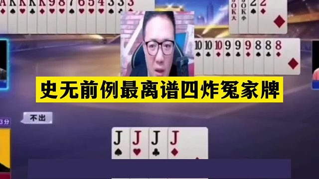 斗地主：史无前例最离谱四炸冤家牌！航天飞机被毁！傻瓜牌被揍哭