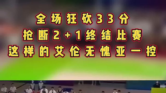 郭艾伦抢断2 1终结比赛，全场33分！投射升级后的艾伦是真的强！