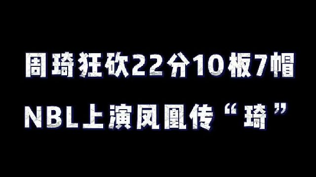 周琦准三双助球队三连胜，全队都在凤凰传“琦”