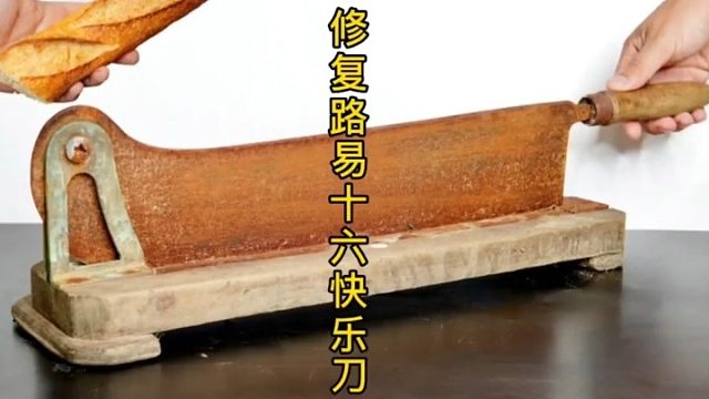 修复18世纪面包切割机，路易十六快乐刀！（2）