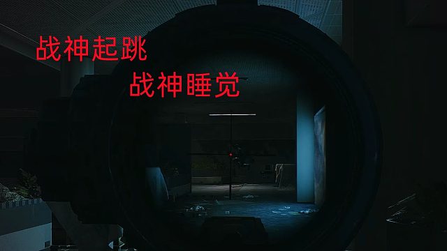 过于真实的预判枪，点赞还是举报！逃离塔科夫