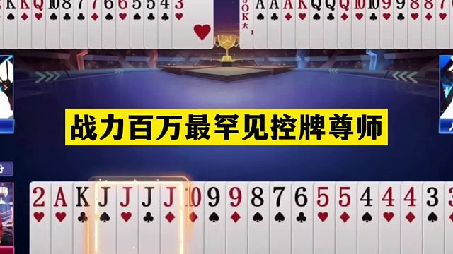 斗地主：战力百万最罕见控牌尊师！钢炮怒砸铁牌！对3一剑斩仙