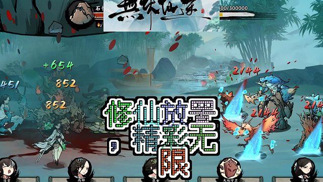 无休仙途是惊喜还是失望等你来辨