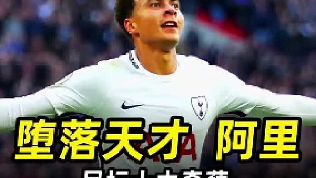 足坛奇葩之“堕落天才”阿里：昔日热刺天才，如今成足坛伤仲永！ #足球  #热刺  #英超