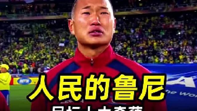足坛奇葩之“人民的鲁尼”：昔日朝鲜神锋，世界杯一哭成名！ #足球  #足坛  #郑大世
