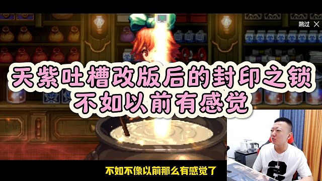 【AH丶天紫】天紫吐槽改版后的封印之锁不如以前，变得没感觉