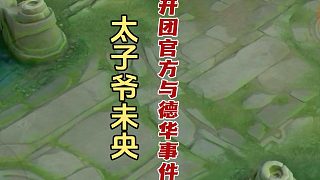 未央網(wǎng)絡(luò)太子爺事件具體始末！開團(tuán)官方與呂德華！#老王杯 #老王杯未央德華搶人 #老王杯選人大會(huì)