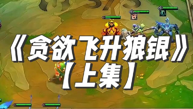 《贪欲飞升狼银》 那个无限叠加对狼人又回来了