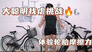 這次節(jié)目之后，大聰明 -要啥自行車？