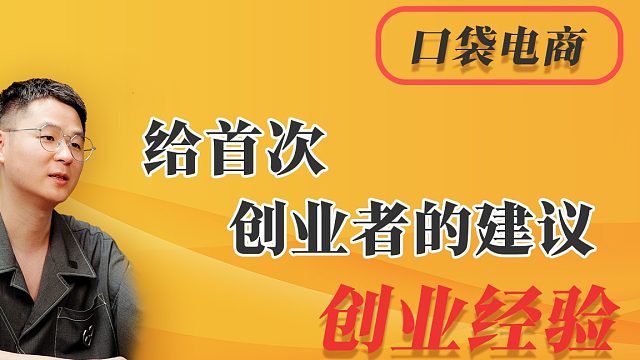 给首次创业者的建议：五点经验，让你少走弯路，发家致富！