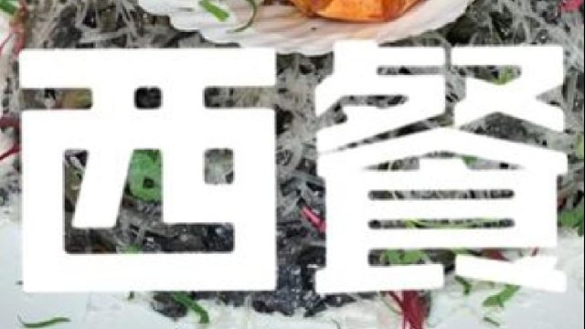 中式元素西式做法