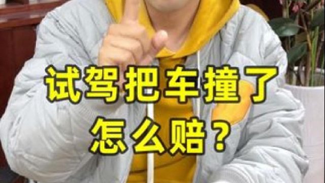 试驾把车撞了怎么赔