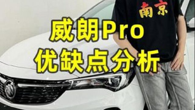 威朗Pro优缺点分析