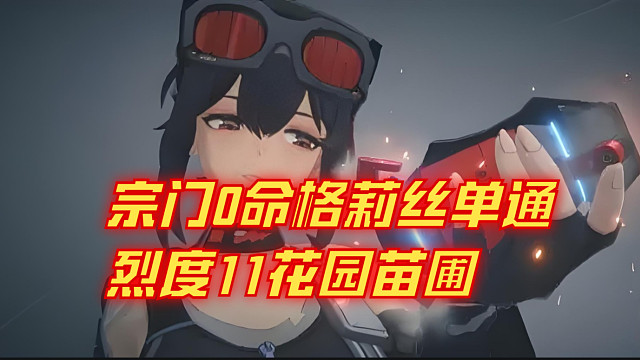 【绝区零】宗门0命格莉丝单通烈度11花园苗圃
