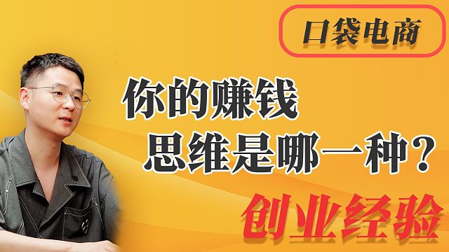 你的赚钱思维是哪一种？不确定性带来财富还是判断力决定方向
