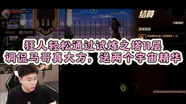 【AH丶狂人】狂人轻松通过试炼之塔11层，直言一点都不难！