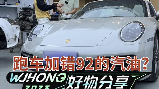 给跑车加错92号的汽油？
