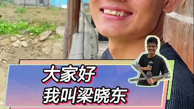 大家好！我叫梁晓东。