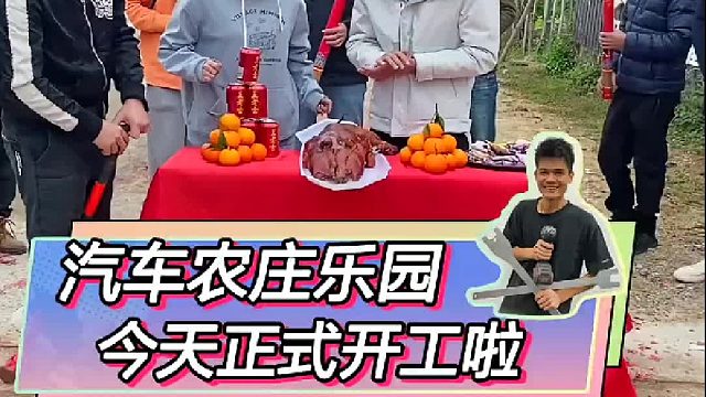 汽车农庄乐园，今天正式动工啦！