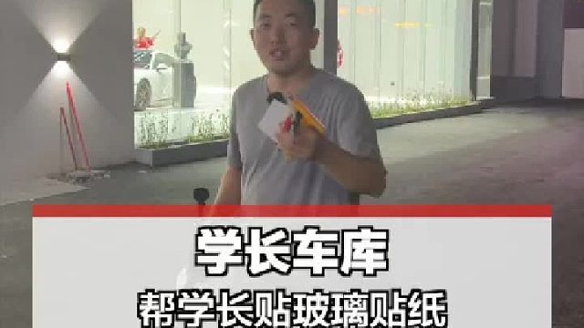 帮学长车库贴玻璃贴纸！