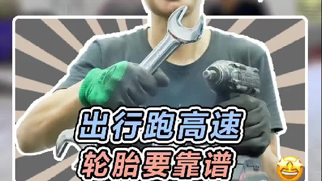 出行跑高速，轮胎很重要，“液体黄金”轮胎安排上！